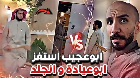 ابوعجيب استفز ابوعيادة و انجلد 😂💔 سنابات ابوحصة و ابوعجيب Youtube