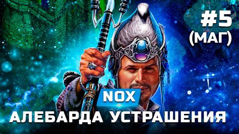 Прохождение Nox (Маг) - Алебарда устрашения - Часть 5 - YouTube