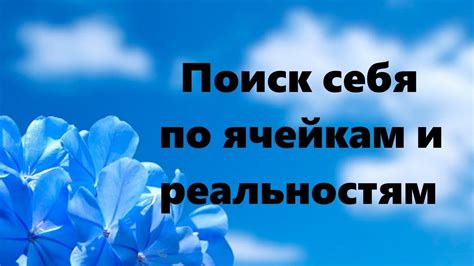 ПОИСК СЕБЯ ПО ЯЧЕЙКАМ И РЕАЛЬНОСТЯМ #НаянаБелосвет - YouTube