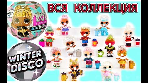 ВСЯ КОЛЛЕКЦИЯ ЛОЛ СЮРПРИЗ ЗИМНЯЯ ДИСКОТЕКА Блестящий Шар Winter Disco ...