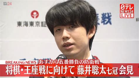 【動画】藤井聡太七冠が会見、将棋・王座戦に向けて あすから五番勝負の防衛戦（2024年9月3日掲載）｜日テレnews Nnn