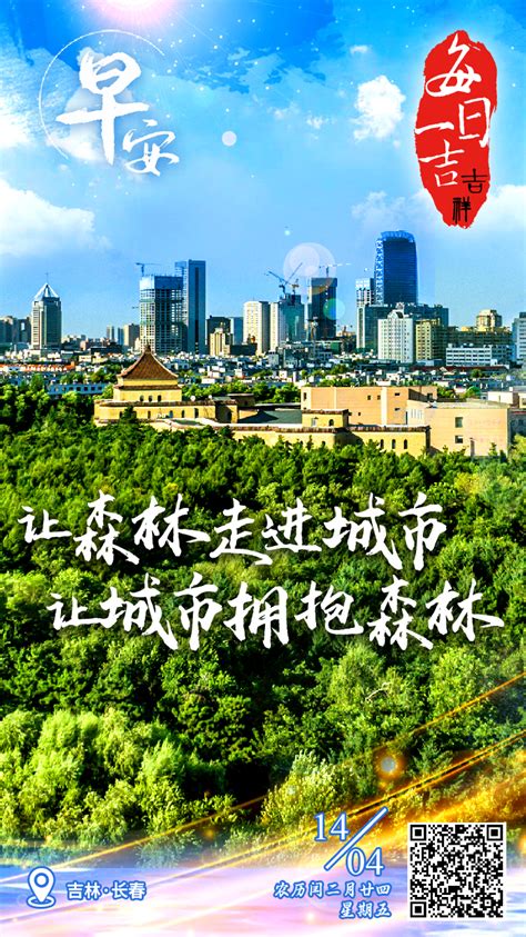 每日一吉·0414·让森林走进城市，让城市拥抱森林 中国吉林网