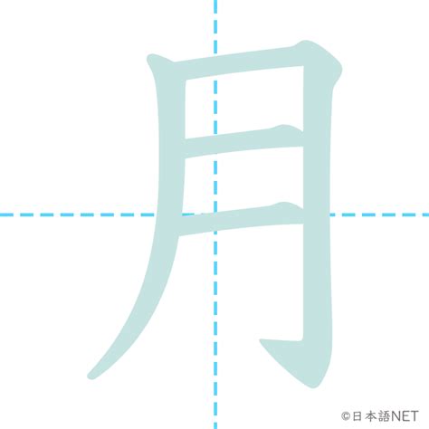 【jlpt N5漢字】「月」の意味・読み方・書き順 日本語net