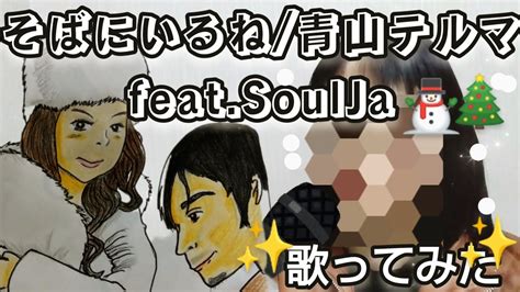 【歌ってみた】そばにいるね青山テルマ Featsoulja を歌ってみた（イヤホン推奨） Youtube