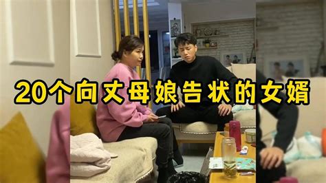 20个向丈母娘告状的女婿，有了丈母娘撑腰，家庭地位瞬间上升 Youtube