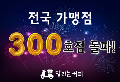 달리는커피 전국 가맹점 300호점 돌파 새소식 달리는커피