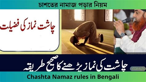 চাশতের নামাজের নিয়ম ও ফজিলত Chaster Namaz Rules In Bangla