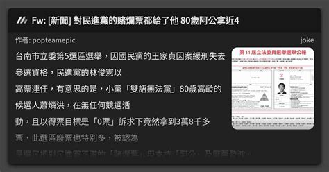 Fw 新聞 對民進黨的賭爛票都給了他 80歲阿公拿近4 看板 Joke Mo Ptt 鄉公所