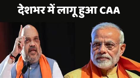 Caa Live Updates देशभर में लागू हुआ Caa मोदी सरकार ने जारी किया