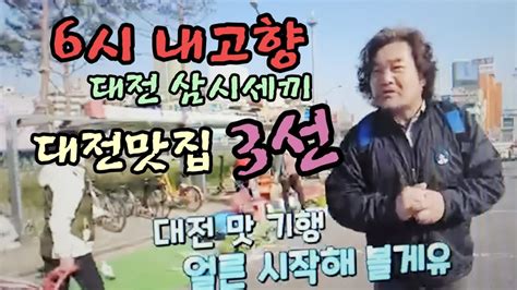 17일 방송된 Kbs 6시 내고향 고향기행 대전 삼시세끼 맛집 3곳 소개 Youtube