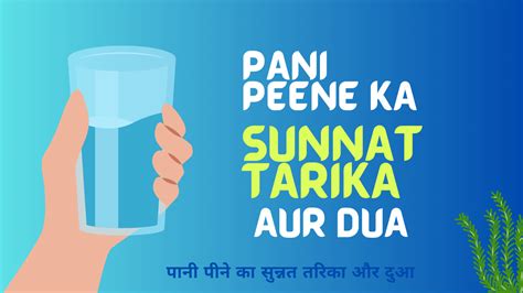Pani Peene Ka Sunnat Tarika Aur Dua पानी पीने का सुन्नत तरिका और दुआ