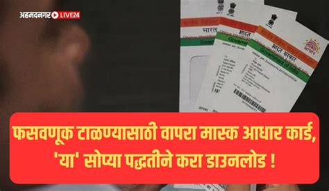 Masked Aadhaar Card फसवणूक टाळण्यासाठी वापरा मास्क आधार कार्ड या