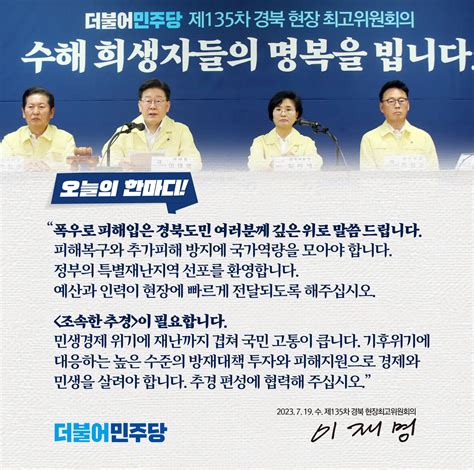 더불어민주당 On Twitter 더불어민주당 오늘의한마디 📌 제135차 경북 현장최고위원회의 피해복구와 추가피해 방지에