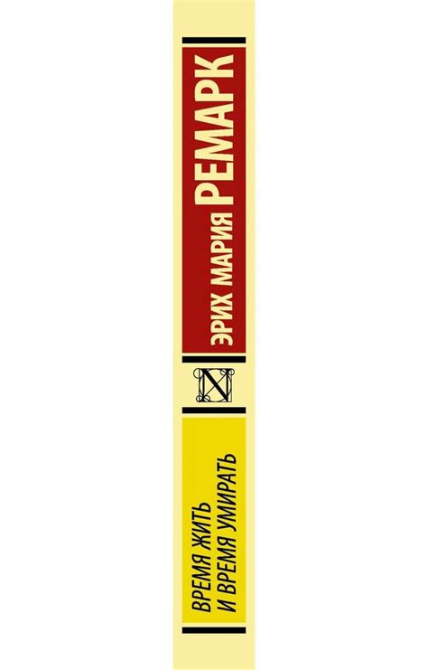Время жить и время умирать | Ремарк Эрих Мария - Bookmark