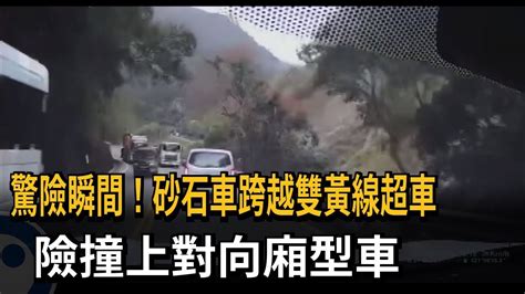 驚險瞬間！砂石車違規跨越雙黃線超車 險撞上對向廂型車－民視新聞 Youtube