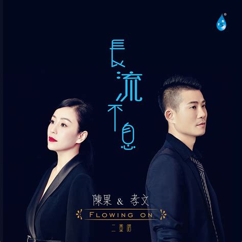 ‎《长流不息》 陈果的专辑 Apple Music