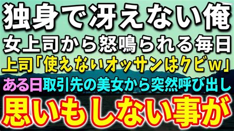 【感動する話】40代独身で女性に縁のない平社員の俺。見下す年下のエリート女上司「使えないオッサンはクビw」ある日、取引先とのトラブルで美人社員