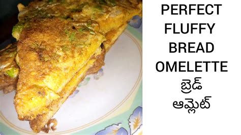 Recipe Of Bread Omelette In Telugu Perfect Fluffy బ్రెడ్ ఆమ్లెట్