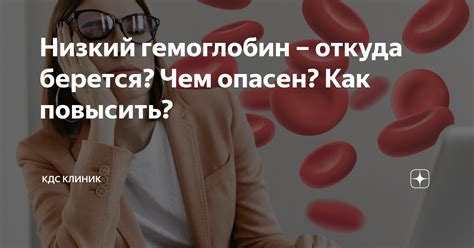 Низкий гемоглобин – откуда берется? Чем опасен? Как повысить? | КДС ...