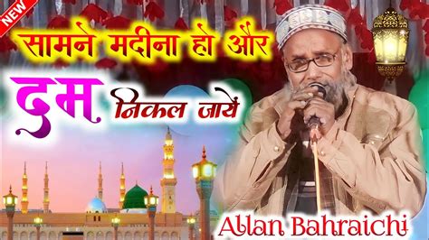 Samne Madina Ho Aur Dam Nikal Jaye Allan Bahraichi New Naat New