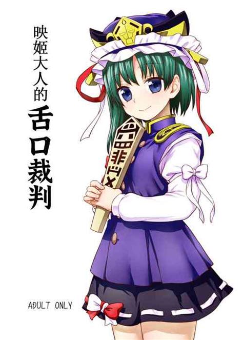 Character Eiki Shiki Yamaxanadu Nhentai Hentai Doujinshi And Manga