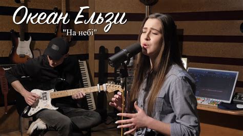 Океан Ельзи На небі Cover YouTube