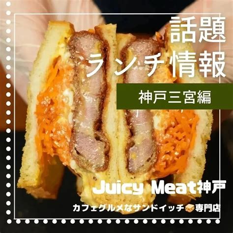 神戸三宮駅前グルメ ブログ 三宮でランチならjuicy Meat 神戸三ノ宮店