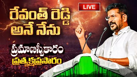 🔴 Live రేవంత్ రెడ్డి అనే నేను Cm Revanth Reddy Oath Ceremony At Lb