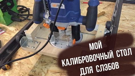 Калибровочный стол для слэбов. Устройство моего стола. - YouTube