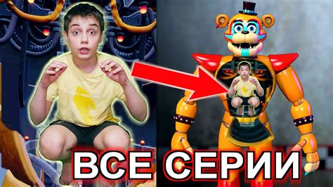 УПРАВЛЯЮ ФРЕДДИ ФАЗБЕРОМ 24 ЧАСА ВСЕ СЕРИИ ПОДРЯД FNAF 9 - YouTube
