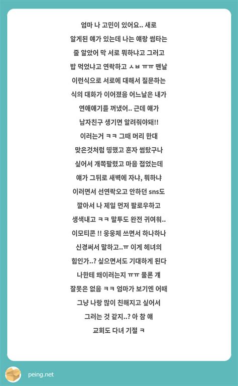 엄마 나 고민이 있어요 새로 알게된 얘가 있는데 나는 얘랑 썸타는 줄 알았어 막 서로 뭐하냐고 Peing 質問箱