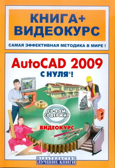 Книга: "AutoCAD 2009 с нуля! (+CD)" - Савельев, Сорокин, Бранин ...