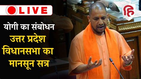 Live Up Vidhan Sabha Monsoon Session Yogi Adityanath Speech