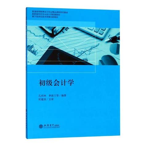 正版包邮初级会计学孔庆林大教材教辅大学教材经济管理书籍立信会计出版社 9787542958563会计初级教材基础会计入门会计学原理虎窝淘