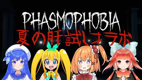 【phasmophobia】夏と言えば肝試し！ホラゲコラボ！【vtuber】 Youtube