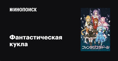 Фантастическая кукла аниме 2013 все серии 1 сезон описание, интересные ...