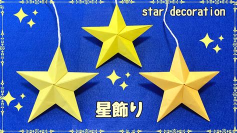 【折り紙】七夕立体星飾りの作り方 Origami Star Decoration Youtube