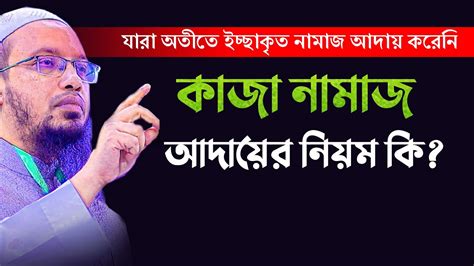 কাজা নামাজ পড়ার নিয়ম। Kaja Namaj Porar Niom। Sheikh Ahmadullah Youtube