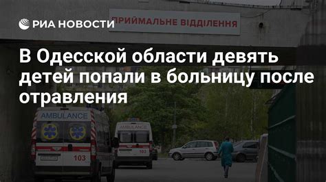 В Одесской области девять детей попали в больницу после отравления