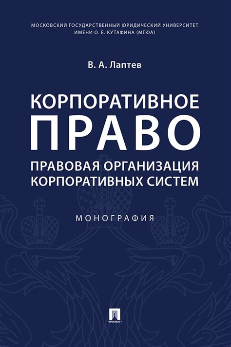 Корпоративное право: правовая организация корпоративных систем ...