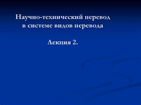Теория и практика научно-технического перевода - презентация онлайн