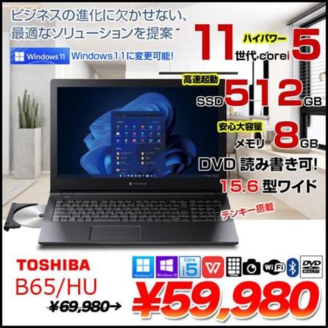 東芝 Dynabook B65hu 中古ノート Office 選べるwin10 Or Win11 第11世代 テンキー Core I5