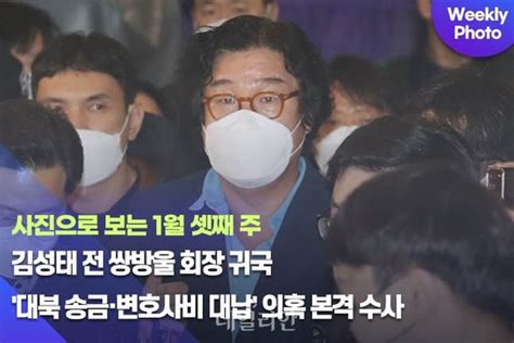 데일리안 주간 포토 김성태 전 쌍방울 회장 귀국 대북 송금·변호사비 대납 의혹 본격 수사 네이트 뉴스