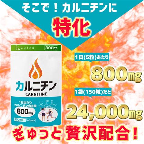 【セレン公式】 カルニチン サプリ Lカルニチン サプリ 800mg 150粒入 30日分 ダイエットサプリ 効果 激やせ