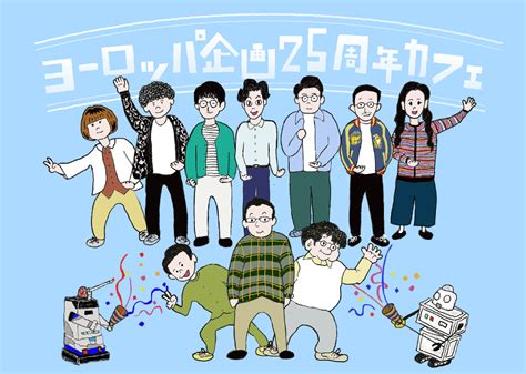 ヨーロッパ企画25周年特設サイト