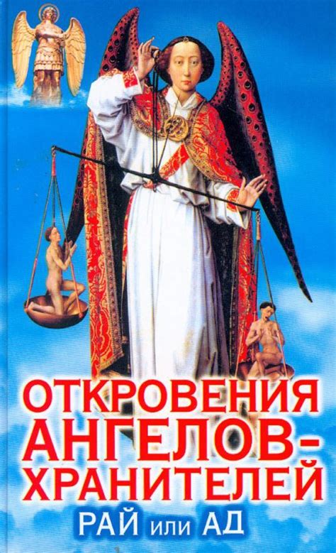 Откровения Ангелов-Хранителей — Википедия
