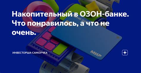 Накопительный в ОЗОН-банке. Что понравилось, а что не очень ...