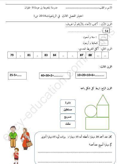 نماذج فروض و اختبارات السنة الأولى ابتدائي مادة الرياضيات الجيل الثاني الفصل الثالث