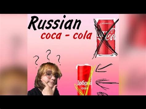 русская кока кола😶😶 - YouTube