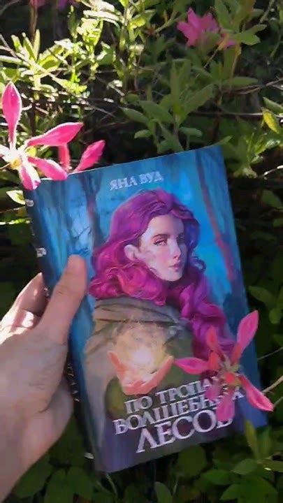 "По тропам волшебных лесов"🕊️тгк:BookFlyingCloud #книжныйобзор # ...